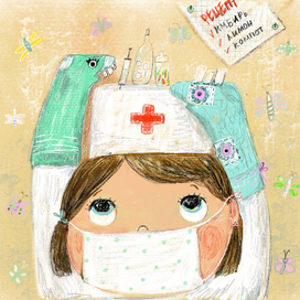 Когда я вырасту, я стану доктором!