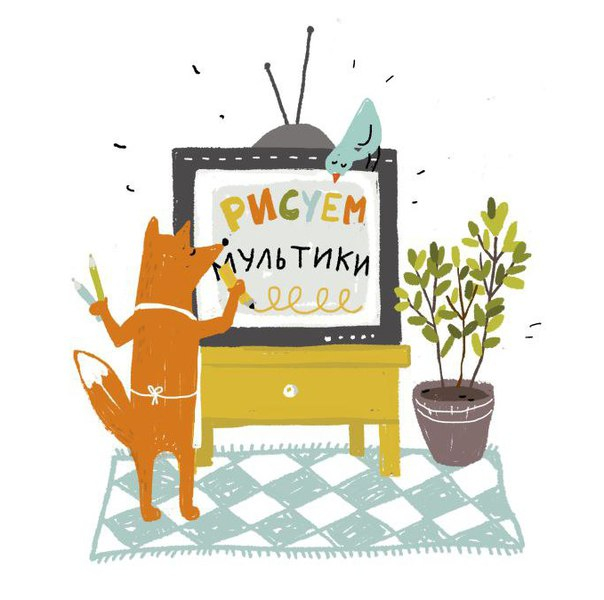 Рисуем мультики