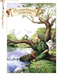 волшебный камень