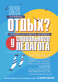 Объявление о наборе в детские лагеря отдыха.