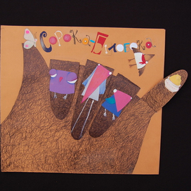 народная сказка "Сорока Белобока", художник Озаринская Ирина