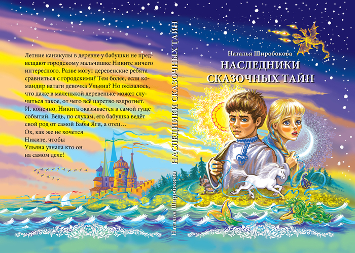 Наследники сказочных тайн (обложка).