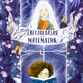 Обложка к книге "Светлоглазая и Математик"