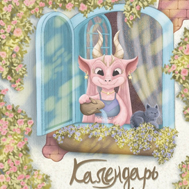 Обложка календаря