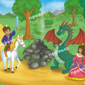 Принцесса и дракон