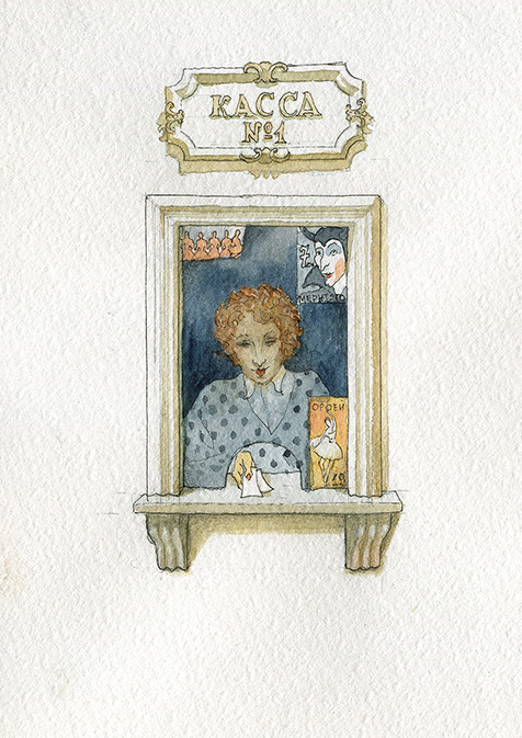 Книга о театре. Касса №1.