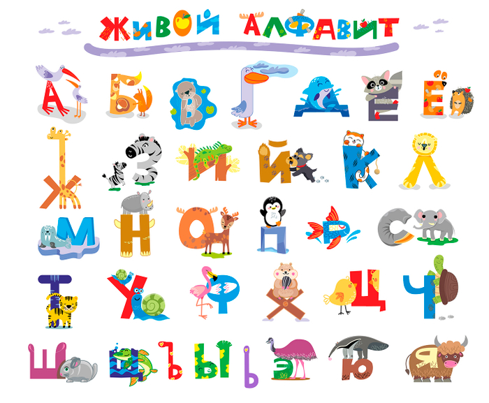 Живой алфавит
