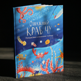 Моя книга про Храброго Крабика