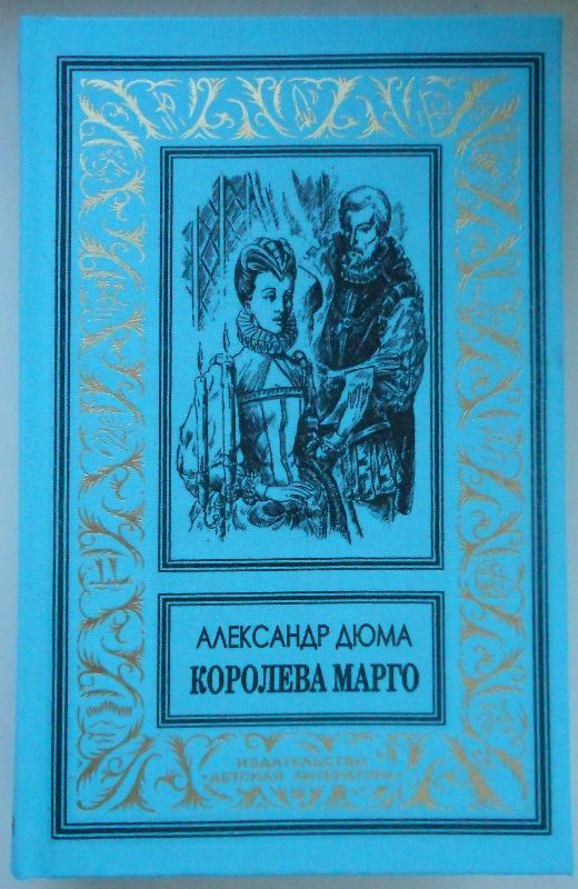 Обложка к книге "Королева Марго"