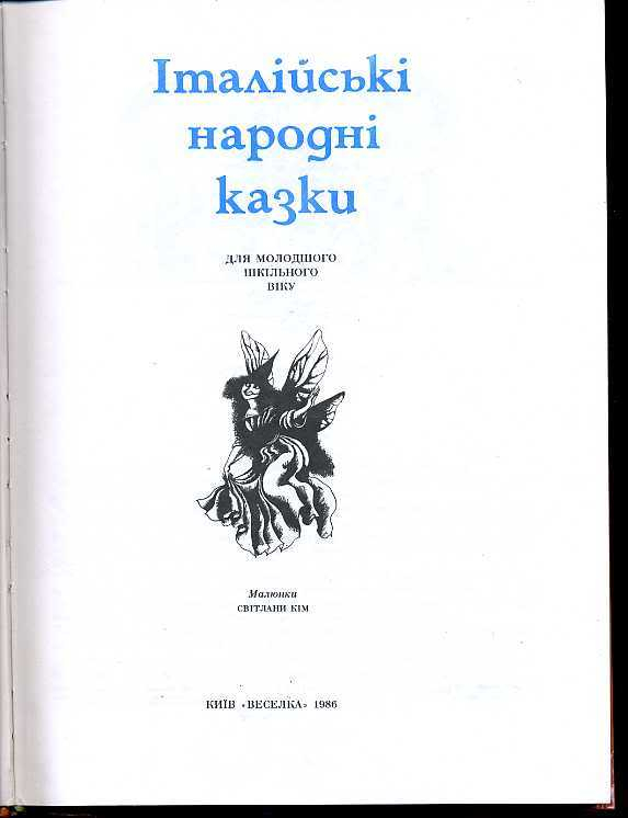 Итальянские народные сказки