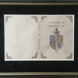 Обложка к пьесе У. Шекспира "Генрих IV"