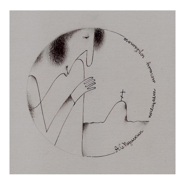 А.С. Пушкин посещает могилу горбатого