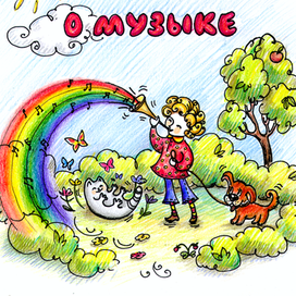 Книжка о музыке