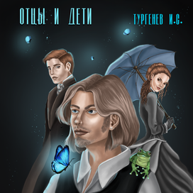 Отцы и Дети