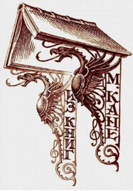 Экслибрис  петербуржского барда Михаила Кане