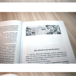 Два билета на край света.