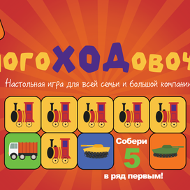 Настольная игра "Многоходовочка"