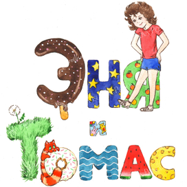 Эня, Томас и другие. Автор Александр Друзь