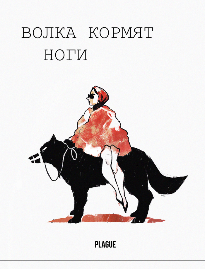 Волка кормят ноги