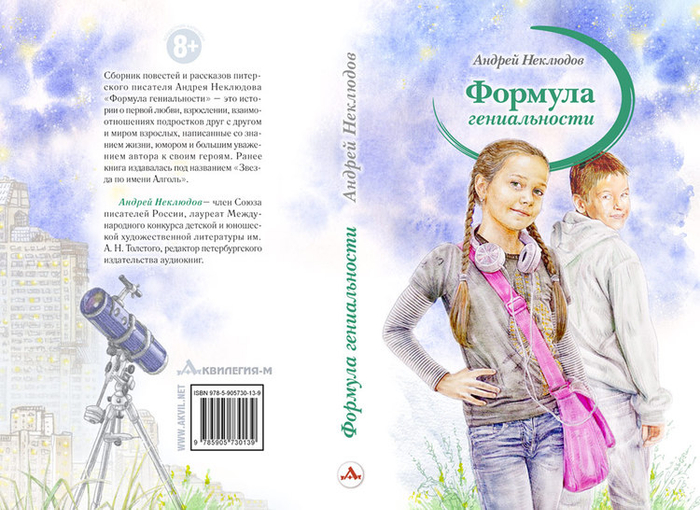 "Формула гениальности" (обложка книги)