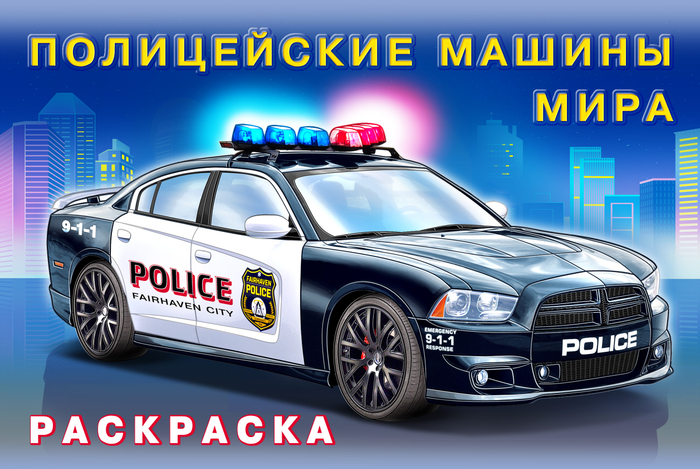 Полицейская машина