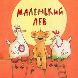 Обложка "Маленький Лев"