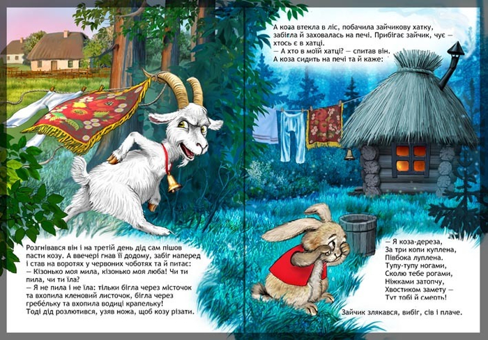 Коза-дереза 2