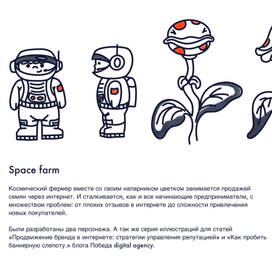 Персонажи Космический фермер и цветок