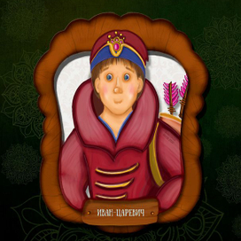 Портрет Иван-Царевича