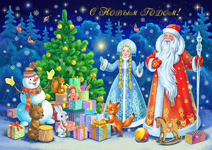 Открытка с Новым Годом