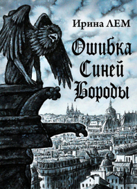 Ошибка синей бороды