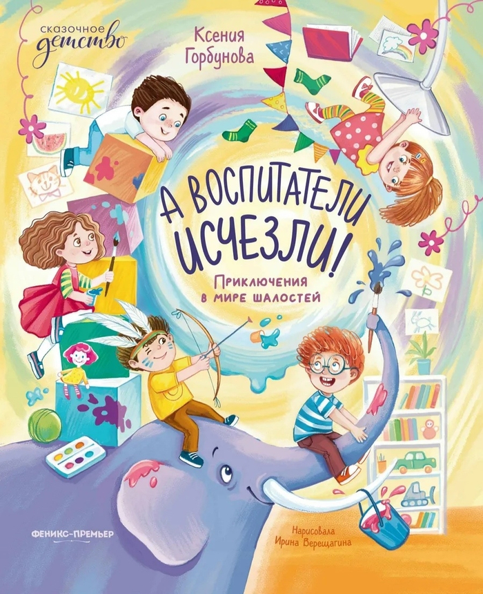 "А воспитатели исчезли"