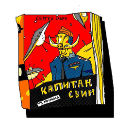 капитан свин