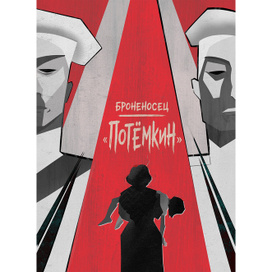 Броненосец Потёмкин