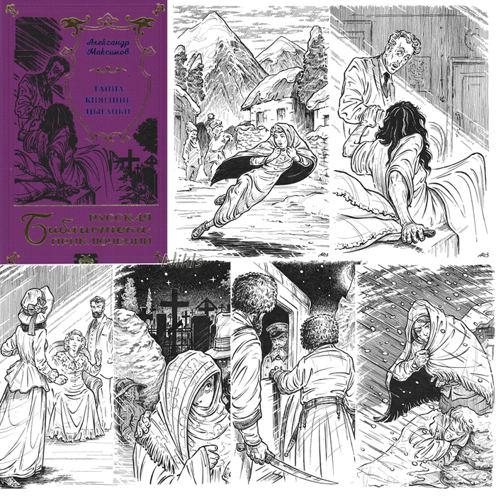 А.Максимов "Тайна княгини-цыганки". Книга