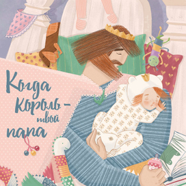 Когда Король - твой папа