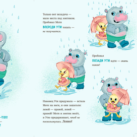 Утя и Мотя. Прогулка под дождём.