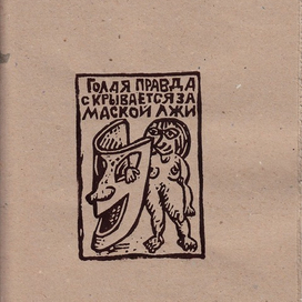 Голая правда