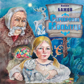 Бажов "Сказки"