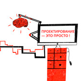 Проектирование - это просто!