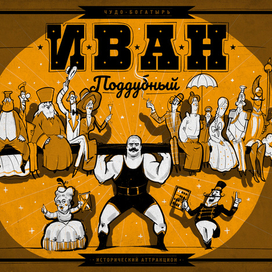 Иван Поддубный. Исторический аттракцион