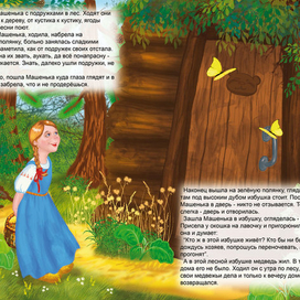 Машенька и медведь