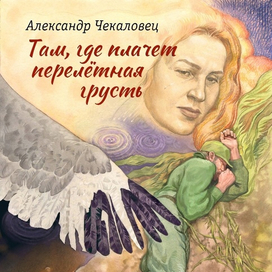 Обложка книги А. Чекаловца "Там, где плачет перелетная грусть"