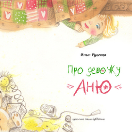 про девочку Аню