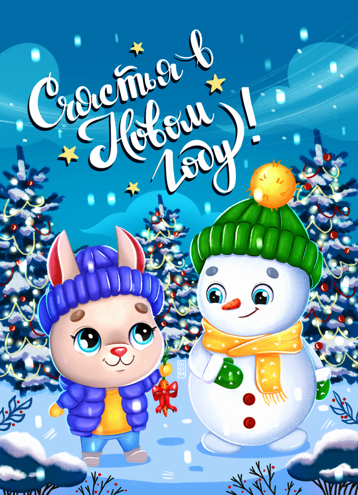 Открытка новогодняя