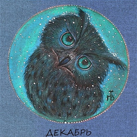 Календарь  Декабрь