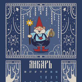 Календарь "Сказочный лес"