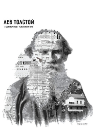 Л.Н. Толстой