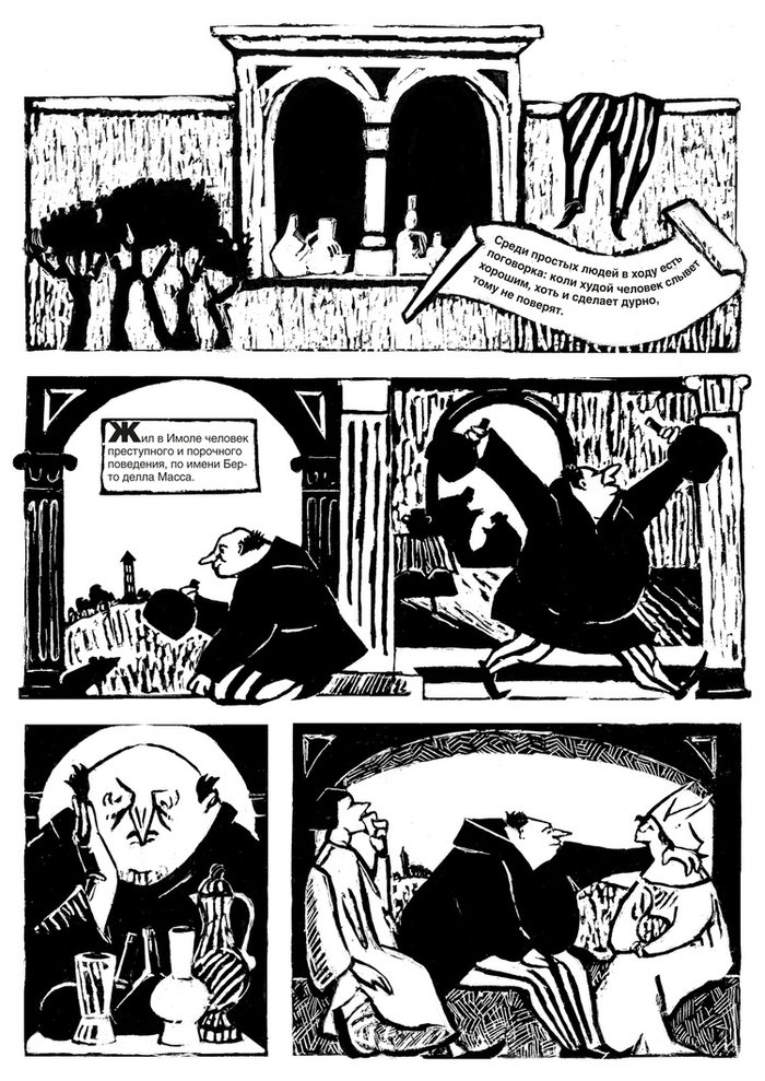 Комикс по мотивам "Декамерона" Дж. Боккаччо