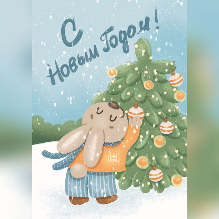 Открытка на Новый год